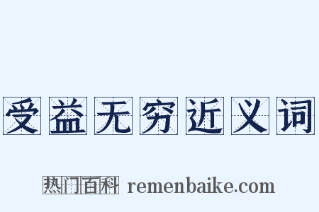 受益无穷近义词是什么意思的图片